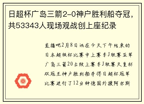 日超杯广岛三箭2-0神户胜利船夺冠，共53343人现场观战创上座纪录