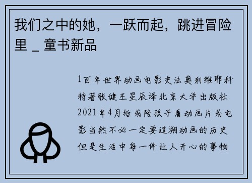 我们之中的她，一跃而起，跳进冒险里 _ 童书新品