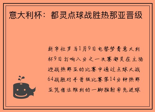 意大利杯：都灵点球战胜热那亚晋级
