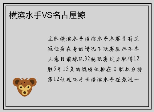 横滨水手VS名古屋鲸