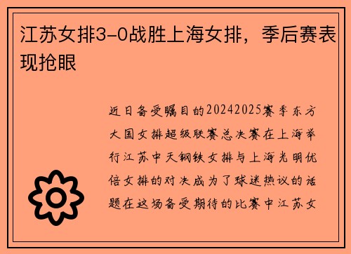 江苏女排3-0战胜上海女排，季后赛表现抢眼