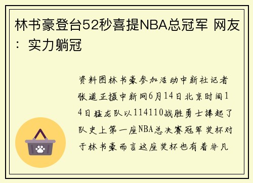 林书豪登台52秒喜提NBA总冠军 网友：实力躺冠