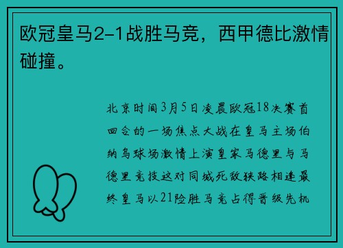欧冠皇马2-1战胜马竞，西甲德比激情碰撞。