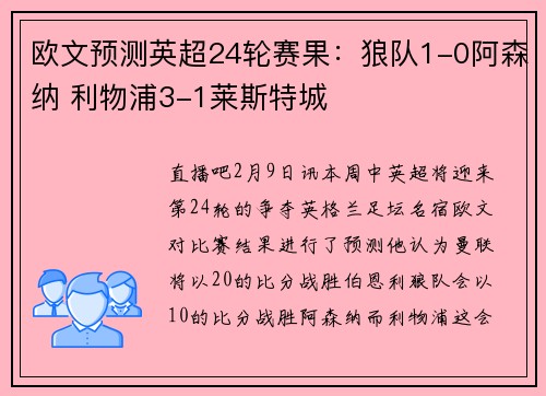 欧文预测英超24轮赛果：狼队1-0阿森纳 利物浦3-1莱斯特城