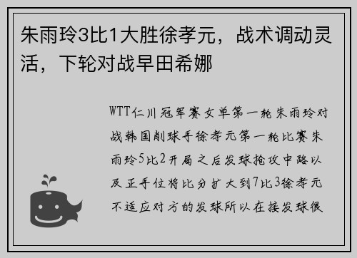 朱雨玲3比1大胜徐孝元，战术调动灵活，下轮对战早田希娜