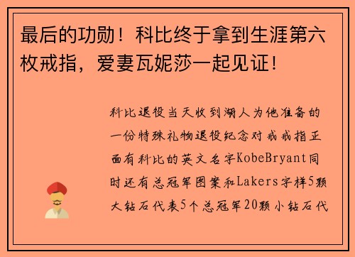 最后的功勋！科比终于拿到生涯第六枚戒指，爱妻瓦妮莎一起见证！