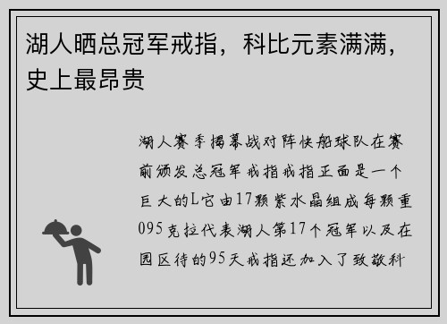 湖人晒总冠军戒指，科比元素满满，史上最昂贵