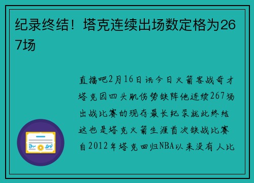 纪录终结！塔克连续出场数定格为267场