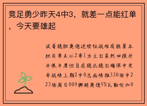 竞足勇少昨天4中3，就差一点能红单，今天要雄起
