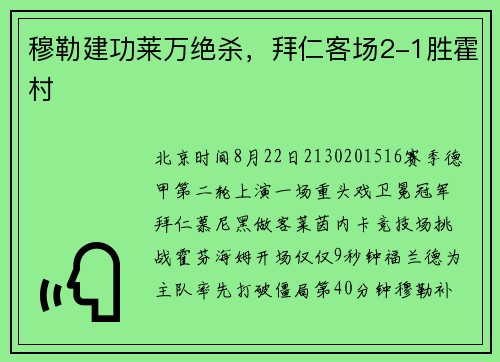 穆勒建功莱万绝杀，拜仁客场2-1胜霍村