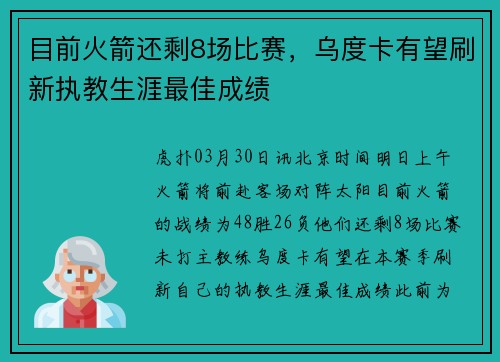 目前火箭还剩8场比赛，乌度卡有望刷新执教生涯最佳成绩