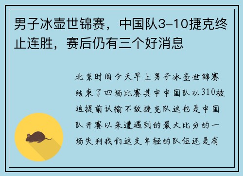 男子冰壶世锦赛，中国队3-10捷克终止连胜，赛后仍有三个好消息