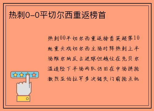 热刺0-0平切尔西重返榜首