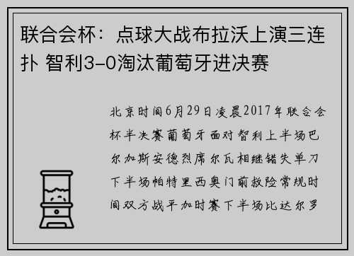 联合会杯：点球大战布拉沃上演三连扑 智利3-0淘汰葡萄牙进决赛