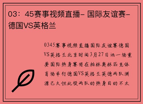 03：45赛事视频直播- 国际友谊赛- 德国VS英格兰