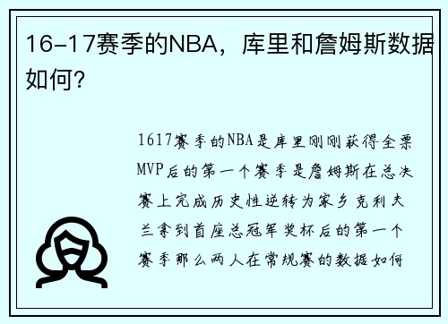 16-17赛季的NBA，库里和詹姆斯数据如何？