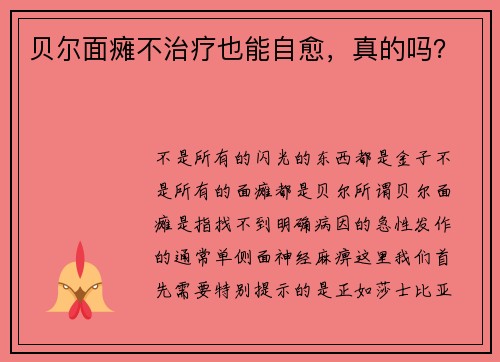 贝尔面瘫不治疗也能自愈，真的吗？