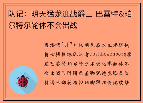 队记：明天猛龙迎战爵士 巴雷特&珀尔特尔轮休不会出战