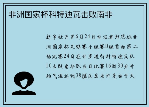 非洲国家杯科特迪瓦击败南非