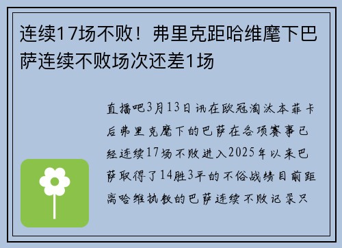 连续17场不败！弗里克距哈维麾下巴萨连续不败场次还差1场