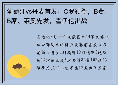 葡萄牙vs丹麦首发：C罗领衔，B费、B席、莱奥先发，霍伊伦出战