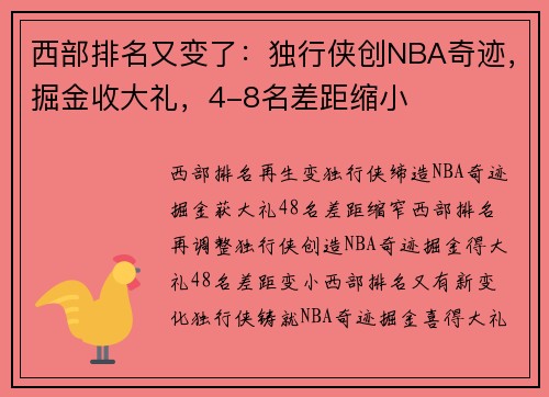 西部排名又变了：独行侠创NBA奇迹，掘金收大礼，4-8名差距缩小