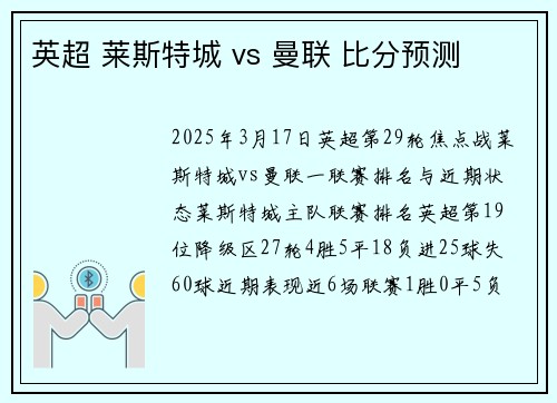 英超 莱斯特城 vs 曼联 比分预测