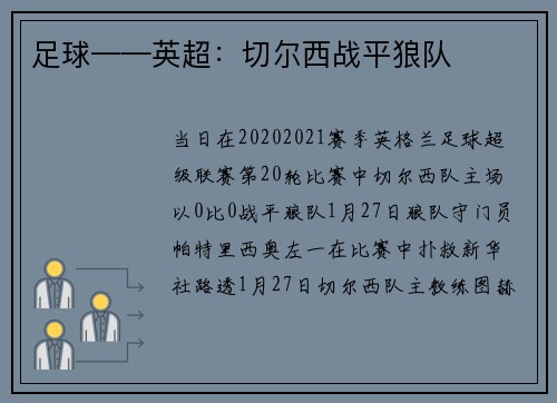 足球——英超：切尔西战平狼队