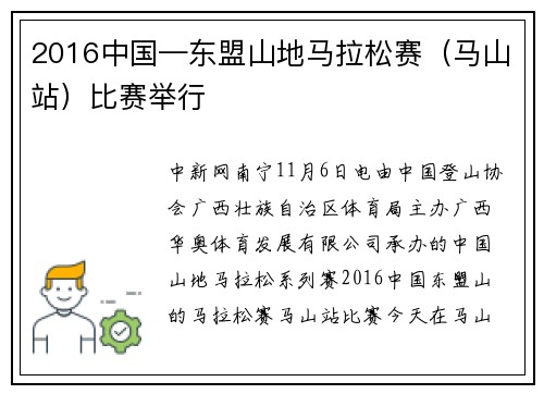 2016中国—东盟山地马拉松赛（马山站）比赛举行