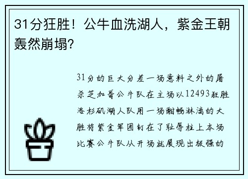 31分狂胜！公牛血洗湖人，紫金王朝轰然崩塌？