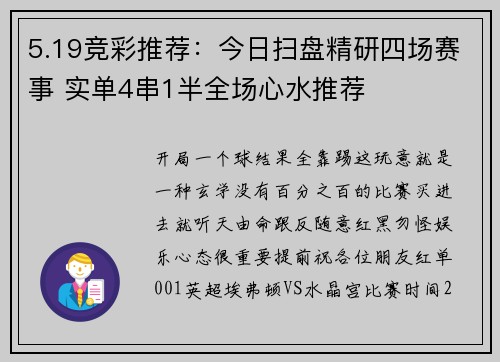 5.19竞彩推荐：今日扫盘精研四场赛事 实单4串1半全场心水推荐