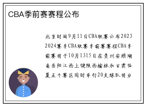 CBA季前赛赛程公布