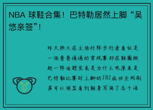 NBA 球鞋合集！巴特勒居然上脚 “吴悠亲签”！