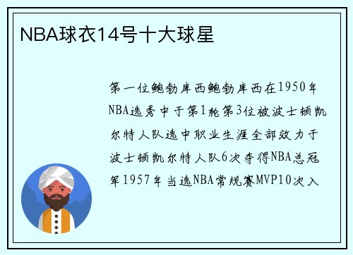 NBA球衣14号十大球星