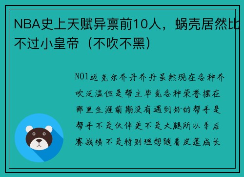 NBA史上天赋异禀前10人，蜗壳居然比不过小皇帝（不吹不黑）