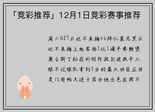 「竞彩推荐」12月1日竞彩赛事推荐