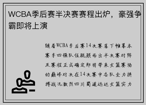 WCBA季后赛半决赛赛程出炉，豪强争霸即将上演