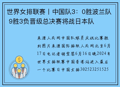 世界女排联赛丨中国队3：0胜波兰队 9胜3负晋级总决赛将战日本队