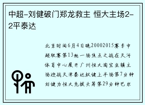 中超-刘健破门郑龙救主 恒大主场2-2平泰达