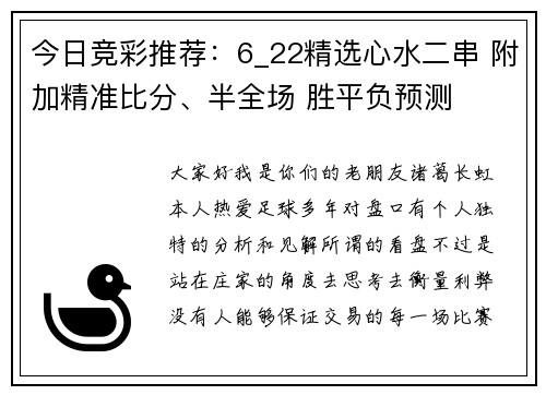 今日竞彩推荐：6_22精选心水二串 附加精准比分、半全场 胜平负预测