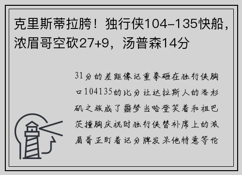 克里斯蒂拉胯！独行侠104-135快船，浓眉哥空砍27+9，汤普森14分