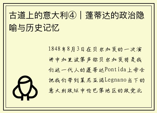 古道上的意大利④︱蓬蒂达的政治隐喻与历史记忆