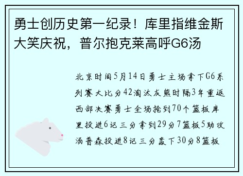 勇士创历史第一纪录！库里指维金斯大笑庆祝，普尔抱克莱高呼G6汤