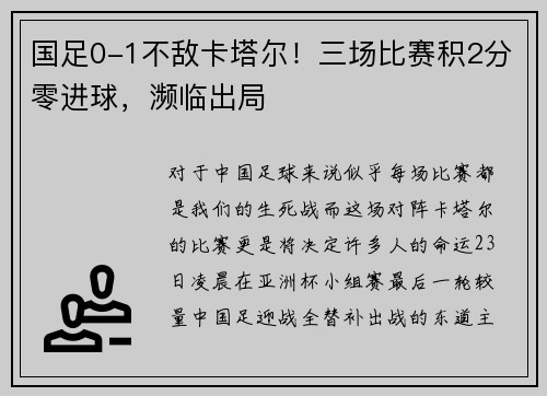 国足0-1不敌卡塔尔！三场比赛积2分零进球，濒临出局