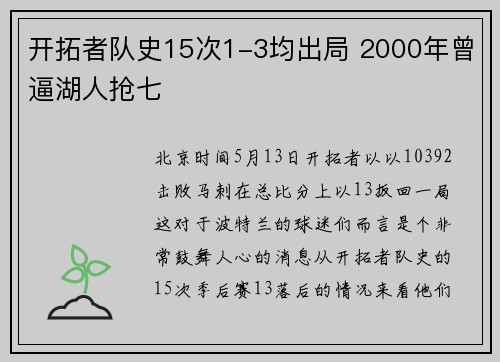 开拓者队史15次1-3均出局 2000年曾逼湖人抢七