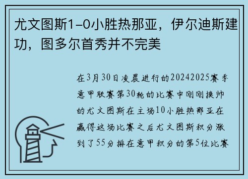 尤文图斯1-0小胜热那亚，伊尔迪斯建功，图多尔首秀并不完美