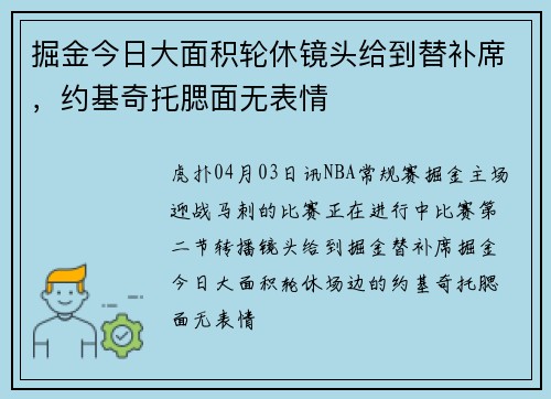 掘金今日大面积轮休镜头给到替补席，约基奇托腮面无表情