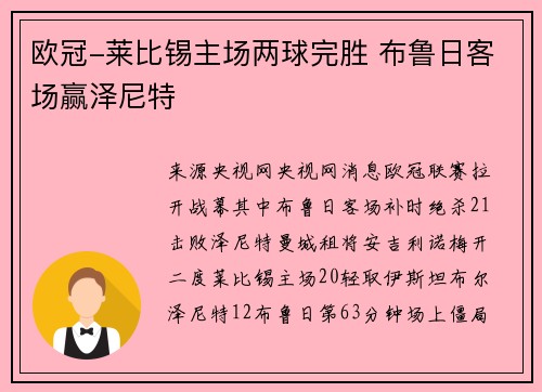 欧冠-莱比锡主场两球完胜 布鲁日客场赢泽尼特