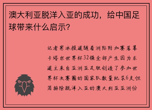 澳大利亚脱洋入亚的成功，给中国足球带来什么启示？