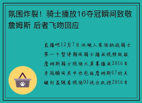 氛围炸裂！骑士播放16夺冠瞬间致敬詹姆斯 后者飞吻回应